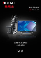 VHX-X1 系列 数码显微系统 产品目录