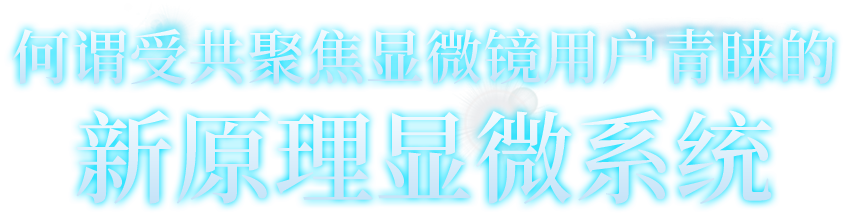 何谓受共聚焦显微镜用户青睐的 新原理显微系统