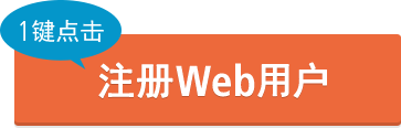[1键点击] 注册Web用户