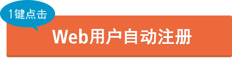 [1键点击] Web用户自动注册