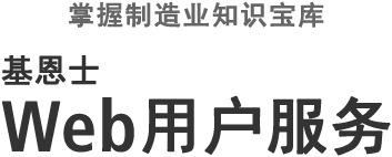 掌握制造业知识宝库 基恩士 Web用户服务