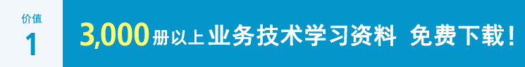 [价值 1] 3,000册以上业务技术学习资料 免费下载！