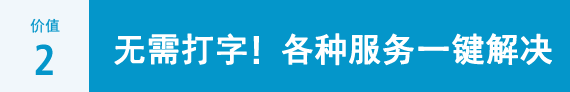 [价值 2] 无需打字！各种服务一键解决