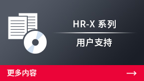 HR-X 系列 用户支持 | 更多内容