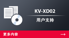 KV-XD02 用户支持 | 更多内容