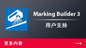 Marking Builder 3 用户支持 | 更多内容