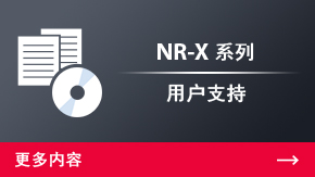 NR-X 系列 用户支持 | 更多内容