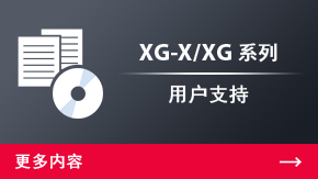 XG-X/XG 系列 用户支持 | 更多内容