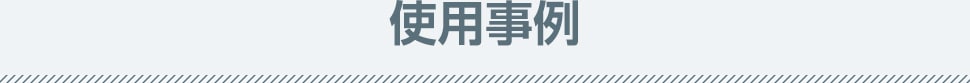 使用事例