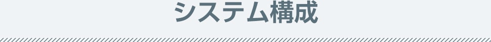 システム構成