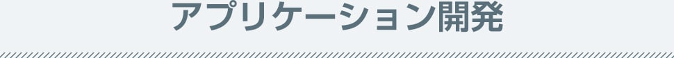 アプリケーション開発