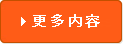 更多内容