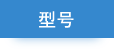 型号