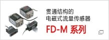 贯通结构的电磁式流量传感器 FD-M 系列