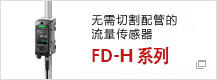 无需切割配管的流量传感器　FD-H 系列