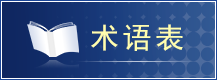术语表