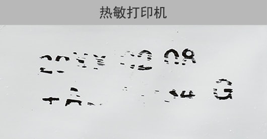 热敏打印机