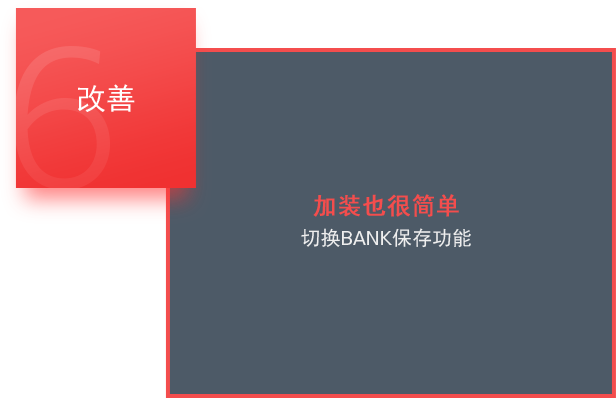 6. 改善 / [加装也很简单] 切换BANK保存功能