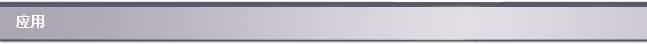 应用
