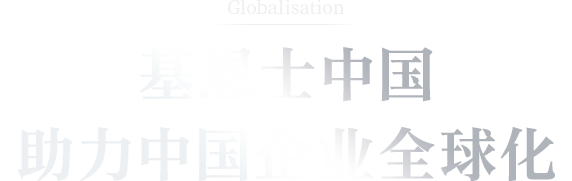 基恩士中国助力中国企业全球化
