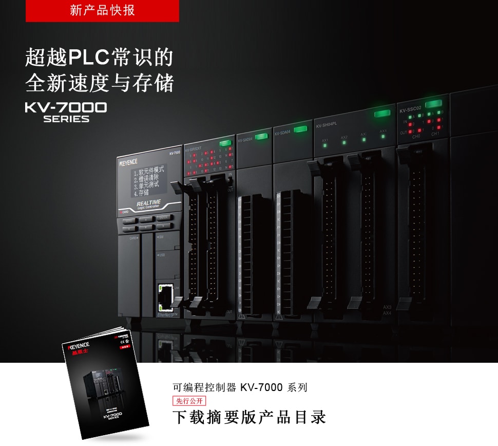 超越PLC 常识的全新速度与存储,可编程控制器 KV-7000 系列