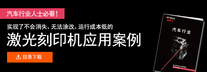 汽车行业人士必看！ 实现了不会消失、无法涂改、运行成本低的 激光刻印机应用案例