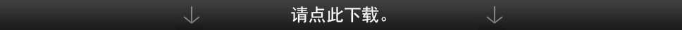 请点此下载。