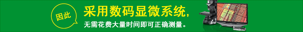 采用数码显微系统，无需花费大量时间即可正确测量 - 因此