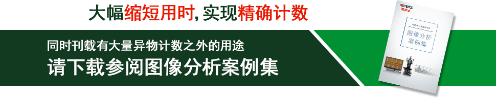 大幅缩短用时，实现精确计数 - 同时刊载有大量异物计数之外的用途 请下载参阅图像分析案例集