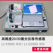 高精度2D/3D激光位移传感器/LJ-V7000 系列 / LJ-G5000 系列[更多内容]