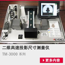 二维高速投影尺寸测量仪/TM-3000 系列[更多内容]