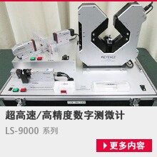 超高速/高精度数字测微计/LS-9000 系列[更多内容]