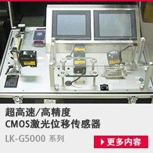 超高速/高精度 CMOS激光位移传感器/LK-G5000 系列[更多内容]