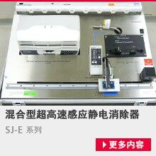 混合型超高速感应静电消除器/SJ-E系列 [更多内容]
