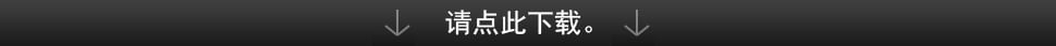 请点此下载。