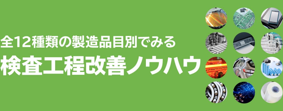 全12種類の製造品目別でみる検査工程改善ノウハウ