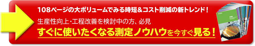 108ページの大ボリュームでみる時短＆コスト削減の新トレンド！生産性向上・工程改善を検討中の方、必見 すぐに使いたくなる測定ノウハウを今すぐ見る！