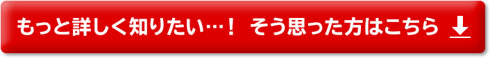 もっと詳しく知りたい・・・！そう思った方はこちら