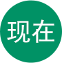 现在