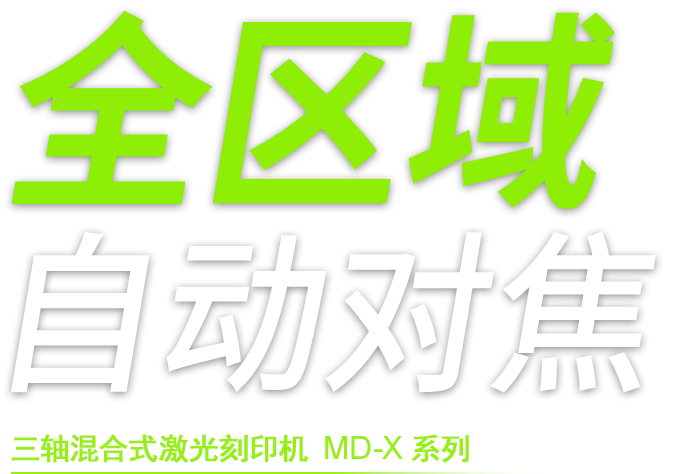 全区域自动对焦 三轴混合式激光刻印机 MD-X 系列
