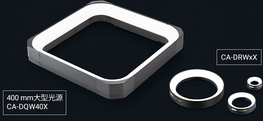 400 mm大型光源CA-DQW40X,CA-DRWxX