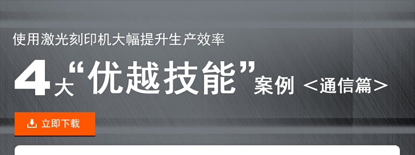 使用激光刻印机大幅提升生产效率 4大“优越技能案例” <通信篇>
