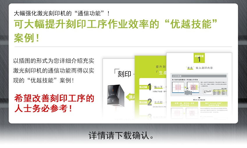 大幅强化激光刻印机的“通信功能”！ 可大幅提升刻印工序作业效率的“优越技能”案例！ / 以插图的形式为您详细介绍充实激光刻印机的通信功能而得以实现的“优秀技能”案例！ 希望改善刻印工序的人士务必参考！ / 详情请下载确认。