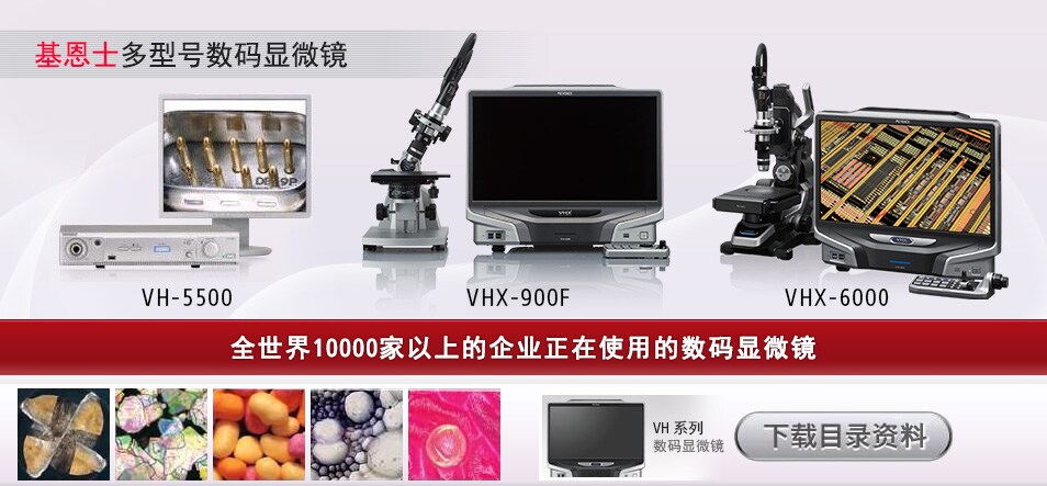 基恩士多型号数码显微镜 / 全世界10000家以上的企业正在使用的数码显微镜