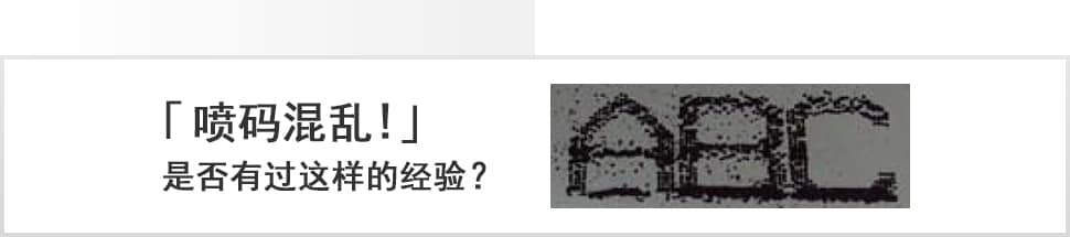 「喷码混乱!」是否有过这样的经验？