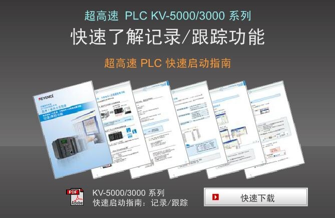 超高速 PLC： 快速启动指南