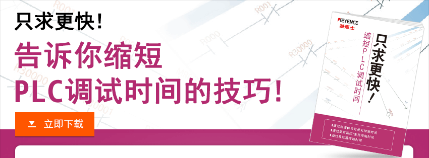 只求更快！告诉你缩短 PLC调试时间的技巧！