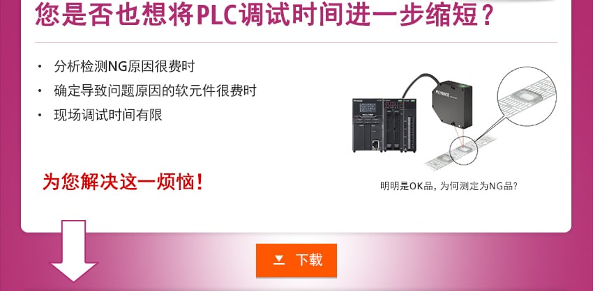 [ 您是否也想将PLC调试时间进一步缩短？] 分析检测NG原因很费时, 确定导致问题原因的软元件很费时, 现场调试时间有限 / 明明是OK品，为何测定为NG品？ 为您解决这一烦恼！