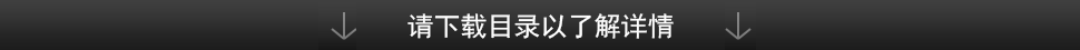 请下载目录以了解详情