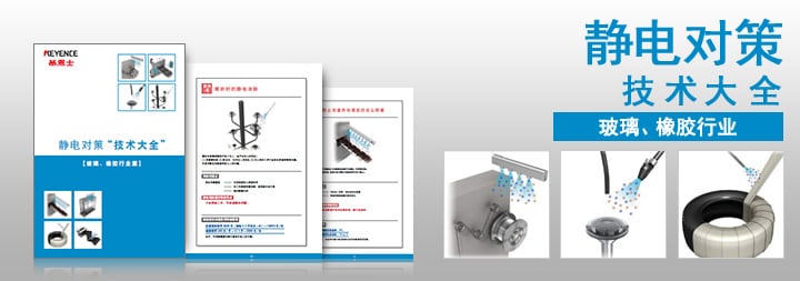 静电对策 技术大全 [玻璃、橡胶行业]